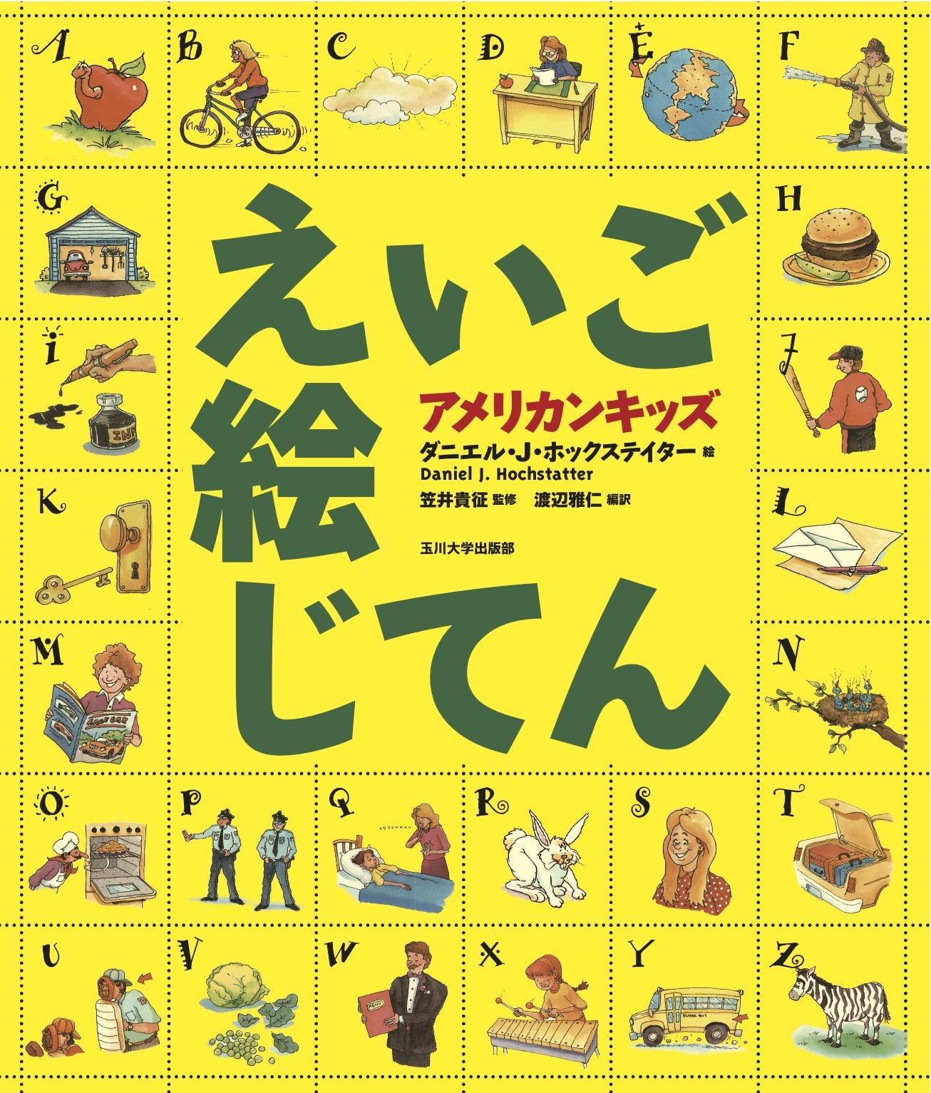 アメリカンキッズ えいご絵じてん | ダニエル・J・ホックステイ